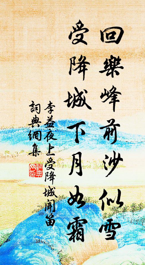 李益回乐峰前沙似雪，受降城下月如霜书法作品欣赏