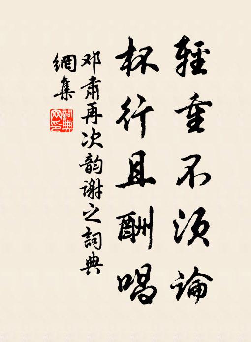 邓肃轻重不须论，杯行且酬唱书法作品欣赏