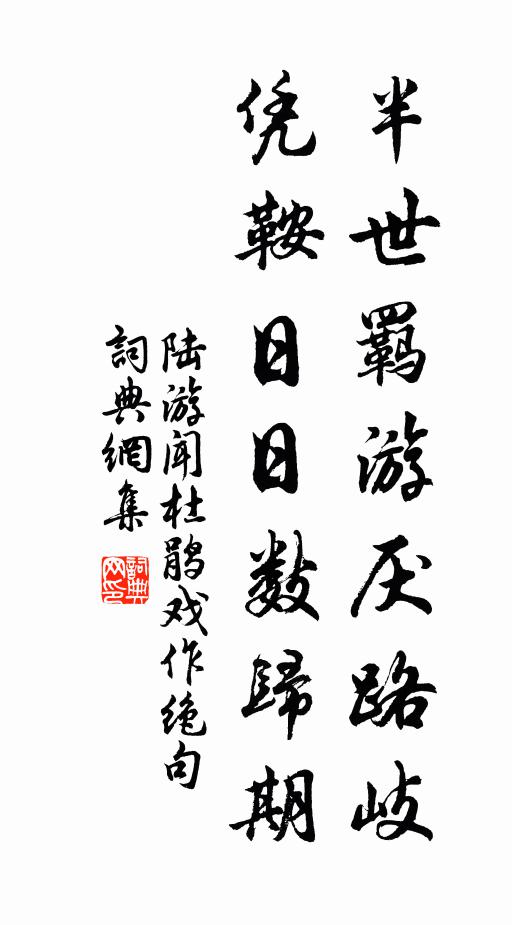 陆游半世羁游厌路岐，凭鞍日日数归期书法作品欣赏