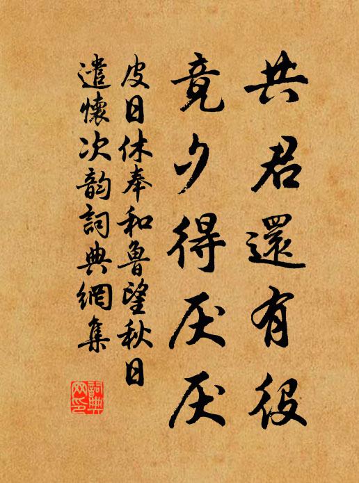 皮日休共君还有役，竟夕得厌厌书法作品欣赏