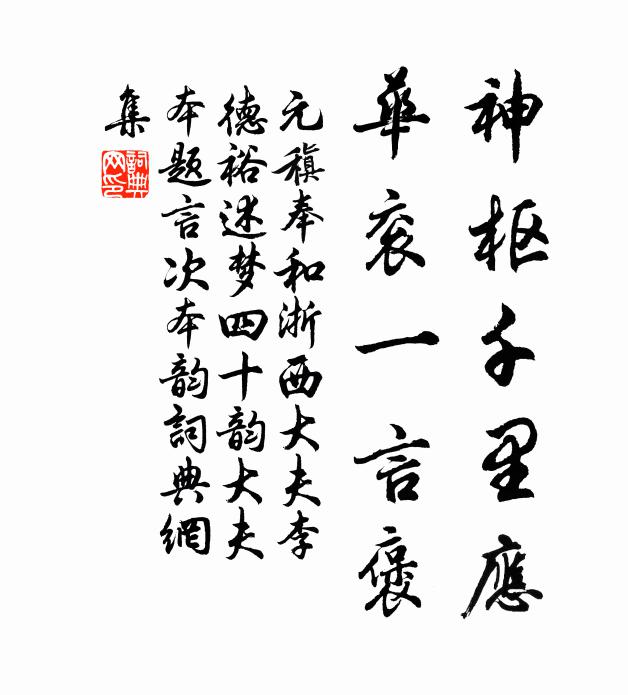 元稹神枢千里应，华衮一言褒书法作品欣赏