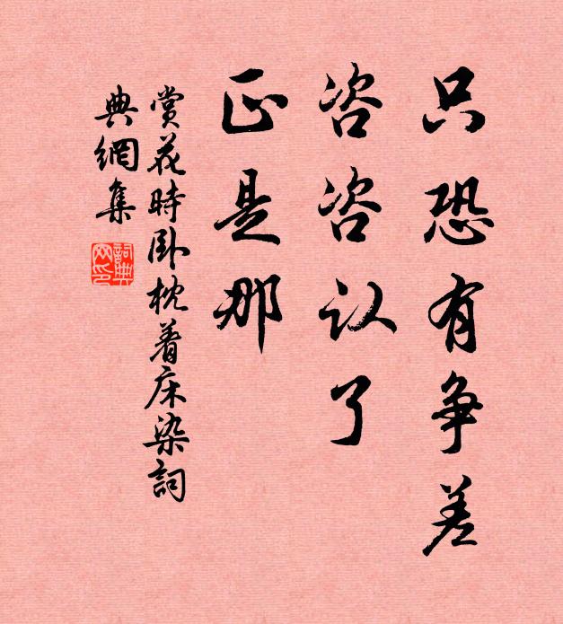 佚名只恐有争差，咨咨认了，正是那书法作品欣赏