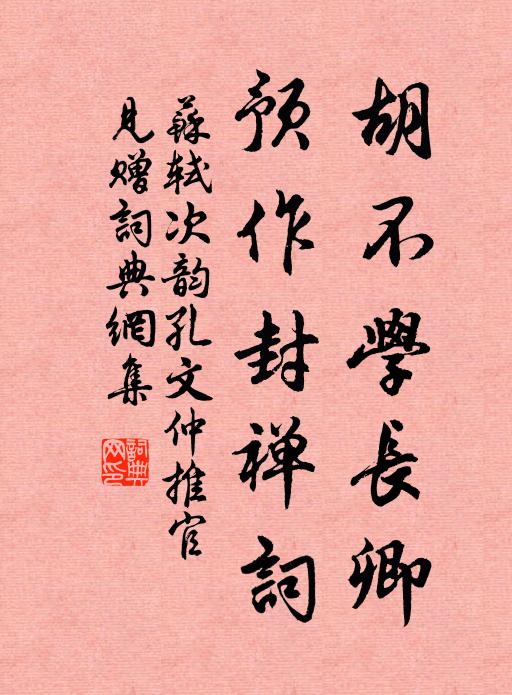 苏轼胡不学长卿，预作封禅词书法作品欣赏
