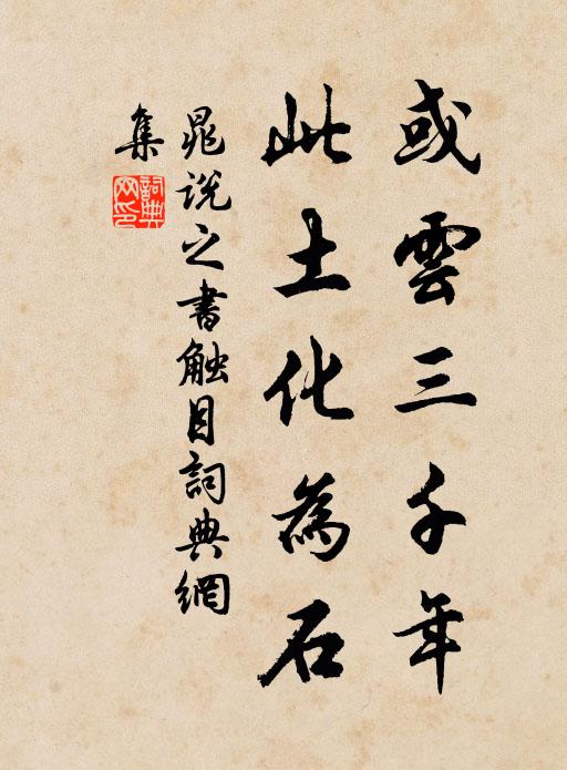 晁说之或云三千年，此土化为石书法作品欣赏