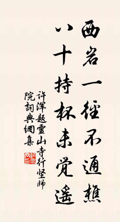 许浑西岩一径不通樵，八十持杯未觉遥书法作品欣赏