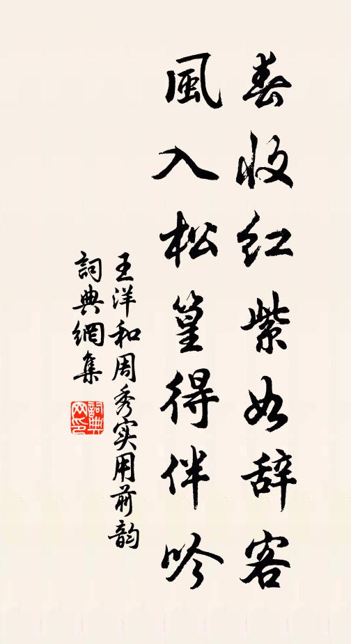 王洋春收红紫如辞客，风入松篁得伴吟书法作品欣赏