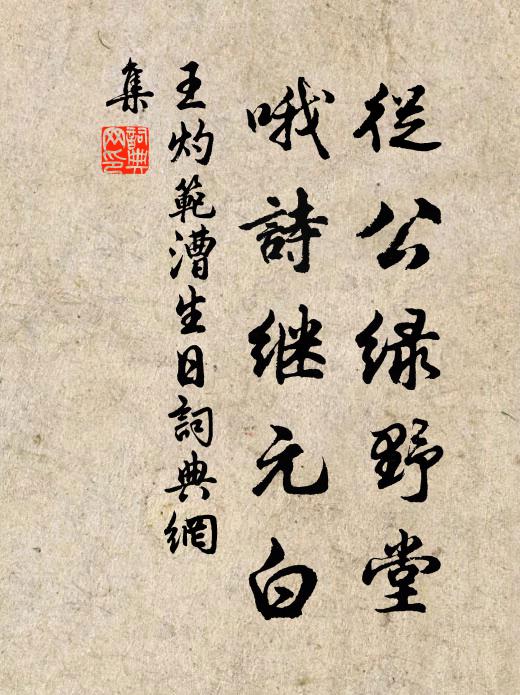 王灼从公绿野堂，哦诗继元白书法作品欣赏