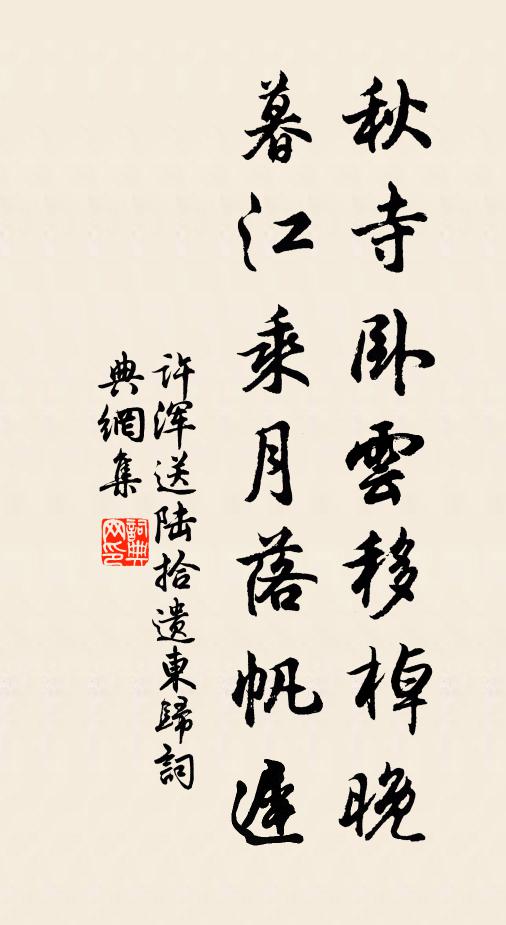 许浑秋寺卧云移棹晚，暮江乘月落帆迟书法作品欣赏