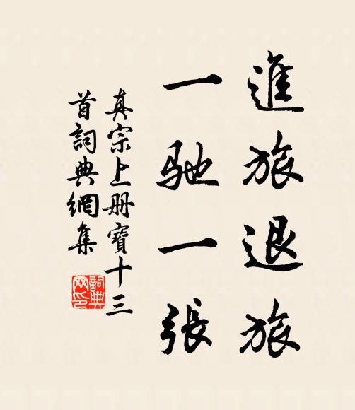 真宗进旅退旅，一驰一张书法作品欣赏