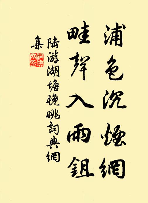 陆游浦色沉烟网，畦声入雨鉏书法作品欣赏