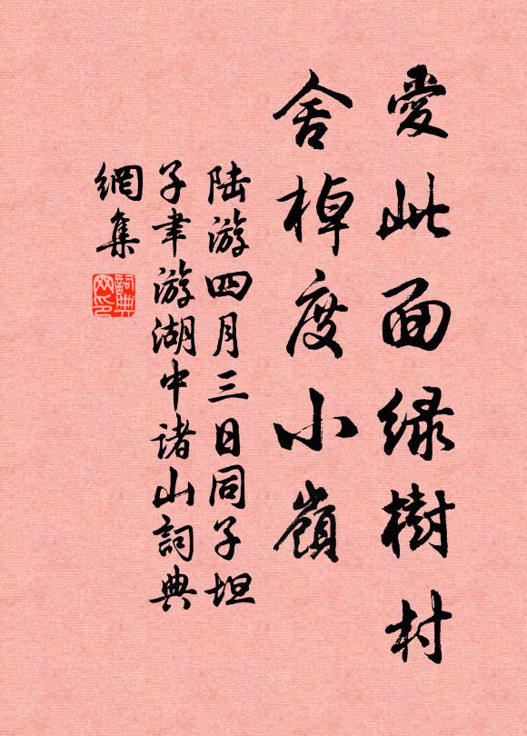 陆游爱此面绿树村，舍棹度小岭书法作品欣赏