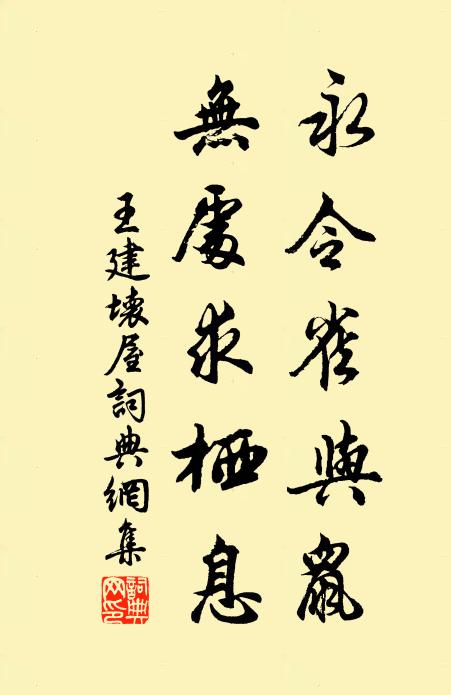 王建永令雀与鼠，无处求栖息书法作品欣赏