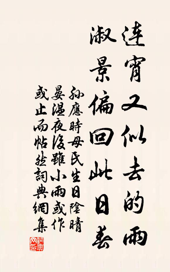 孙应时连宵又似去的雨，淑景偏回此日春书法作品欣赏