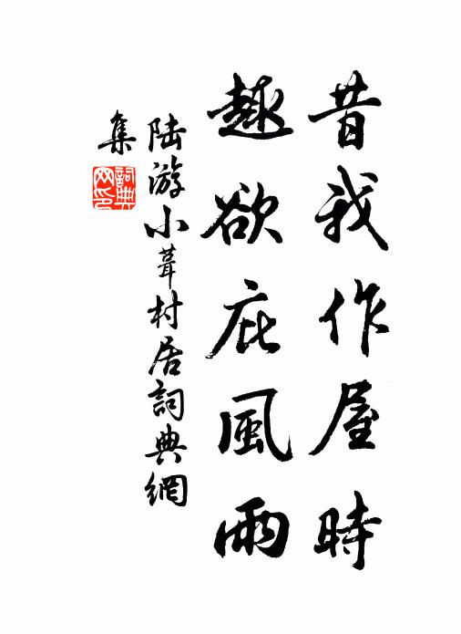 陆游昔我作屋时，趣欲庇风雨书法作品欣赏
