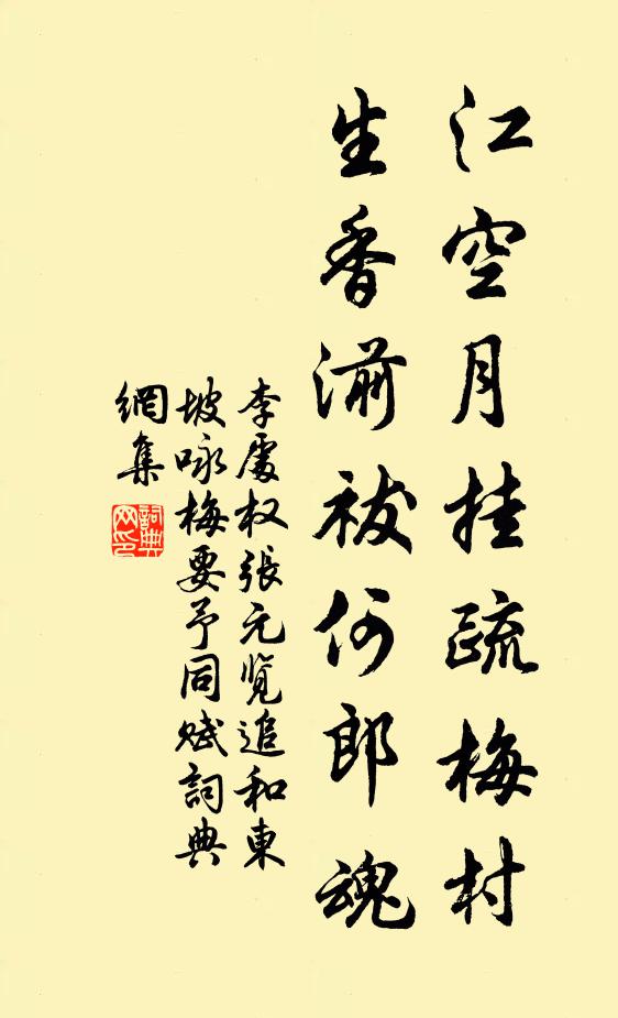 李处权江空月挂疏梅村，生香湔祓何郎魂书法作品欣赏