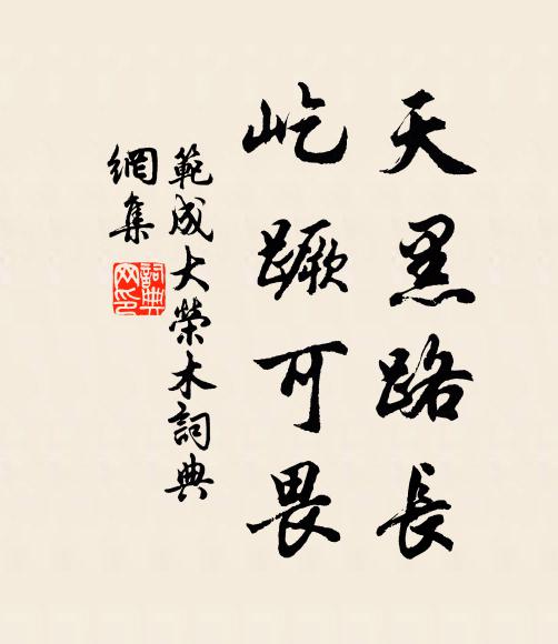 范成大天黑路长，屹蹶可畏书法作品欣赏