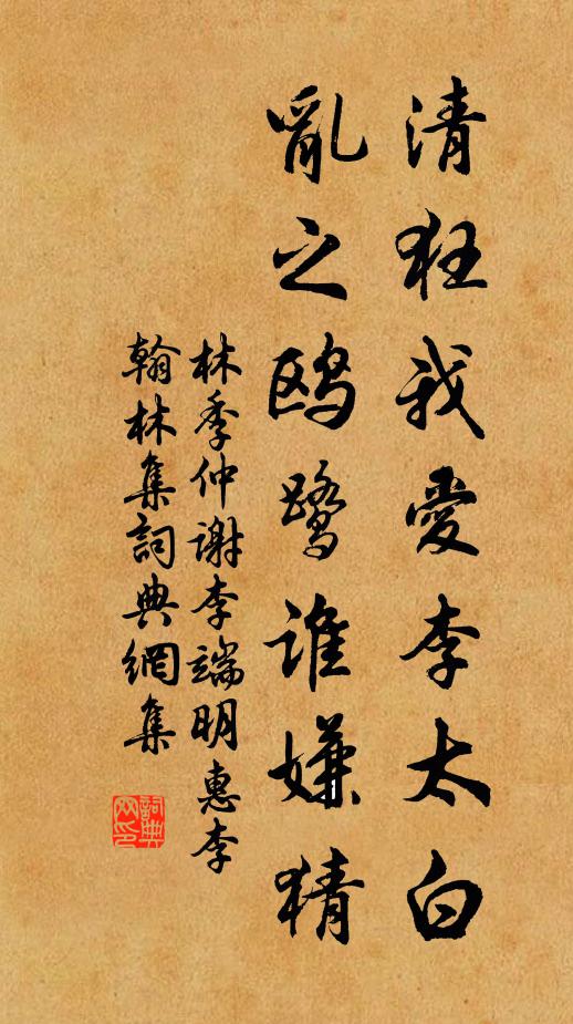 林季仲清狂我爱李太白，乱之鸥鹭谁嫌猜书法作品欣赏