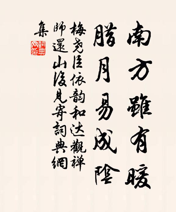 梅尧臣南方虽有暖，腊月易成阴书法作品欣赏