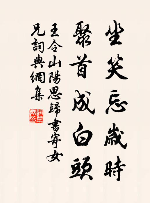 王令坐笑忘岁时，聚首成白头书法作品欣赏