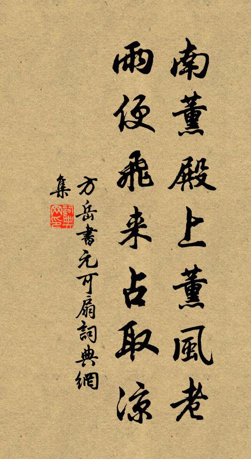 方岳南薰殿上薰风老，雨便飞来占取凉书法作品欣赏
