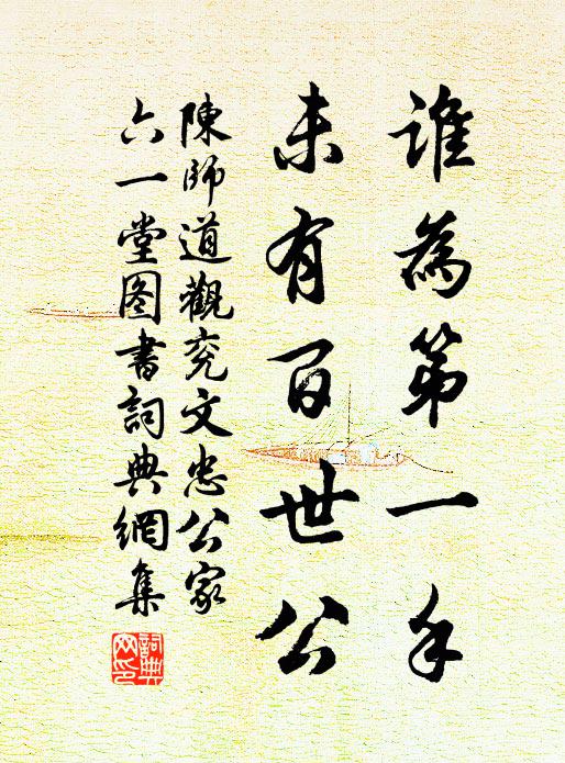 陈师道谁为第一手，未有百世公书法作品欣赏