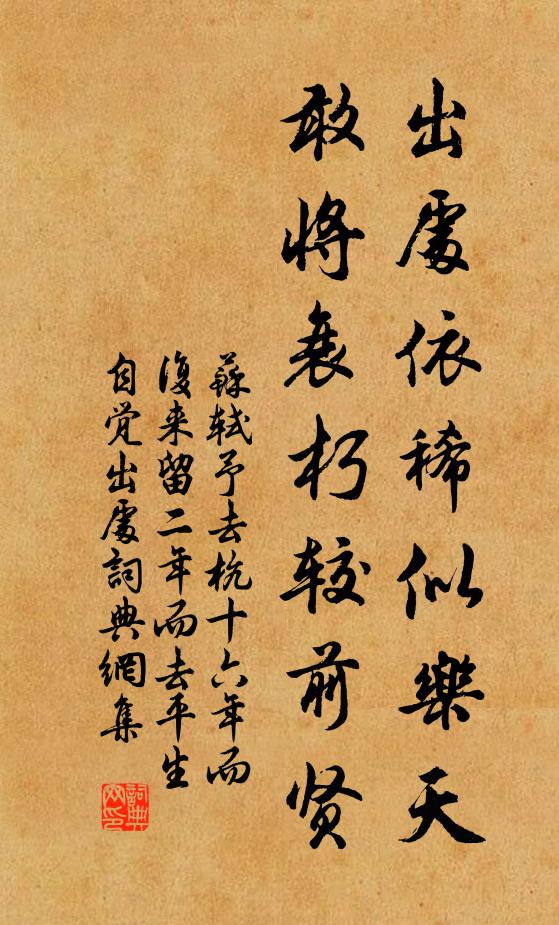 苏轼出处依稀似乐天，敢将衰朽较前贤书法作品欣赏