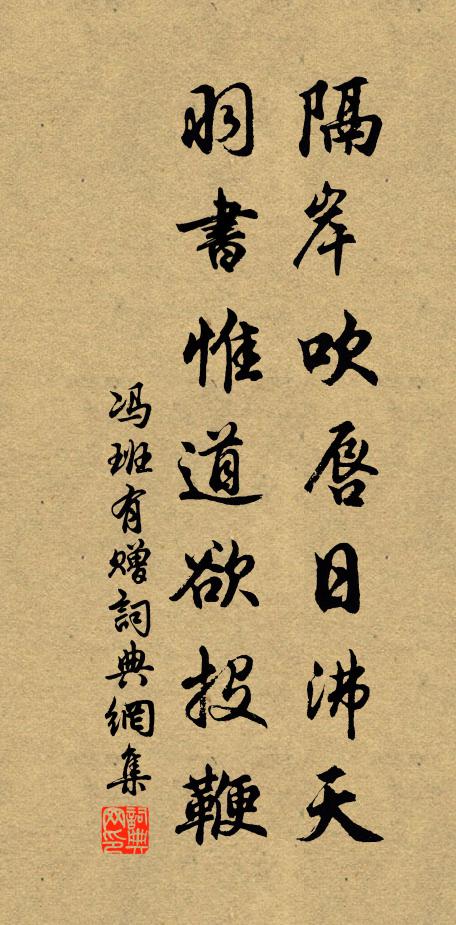 冯班隔岸吹唇日沸天，羽书惟道欲投鞭书法作品欣赏
