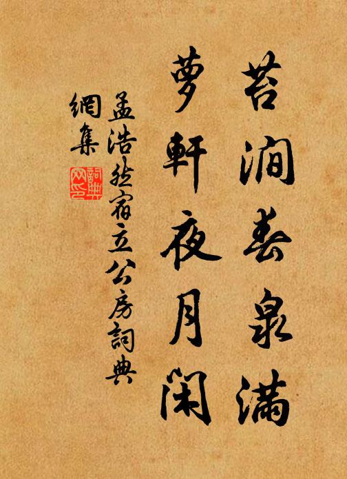 孟浩然苔涧春泉满，萝轩夜月闲书法作品欣赏
