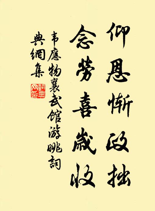 韦应物仰恩惭政拙，念劳喜岁收书法作品欣赏