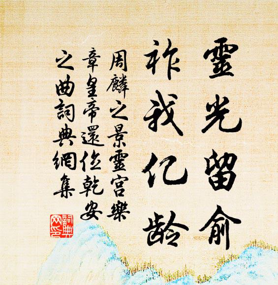 周麟之灵光留俞，祚我亿龄书法作品欣赏