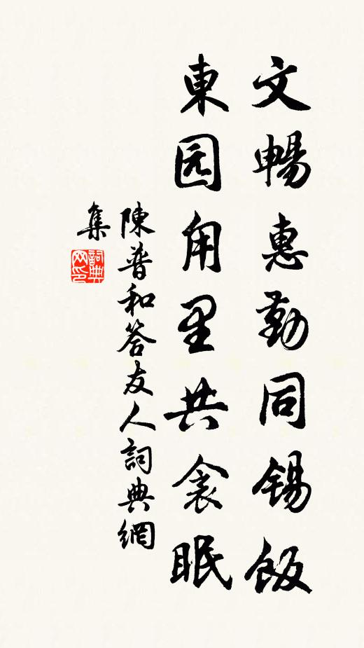 陈普文畅惠勤同锡饭，东园甪里共衾眠书法作品欣赏
