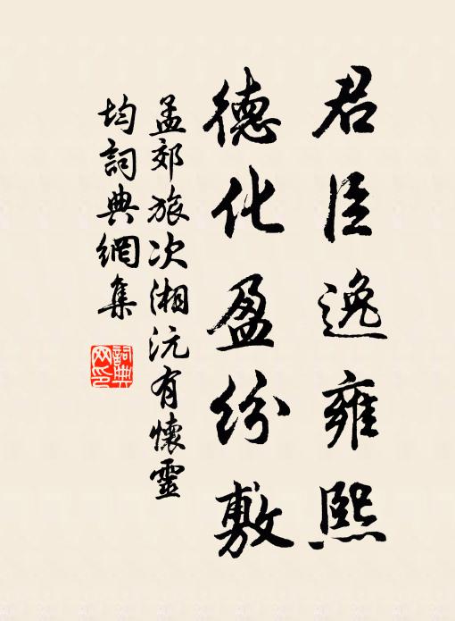 孟郊君臣逸雍熙，德化盈纷敷书法作品欣赏