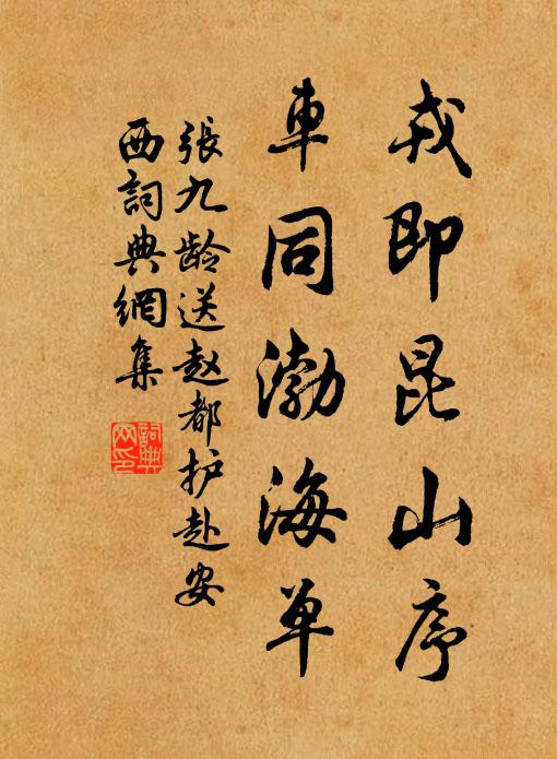 张九龄戎即昆山序，车同渤海单书法作品欣赏