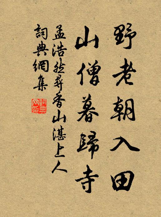 孟浩然野老朝入田，山僧暮归寺书法作品欣赏