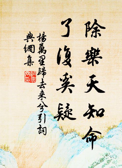 杨万里除乐天知命,了复奚疑书法作品欣赏