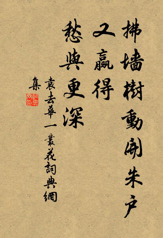 袁去华拂墙树动开朱户，又赢得、愁与更深书法作品欣赏