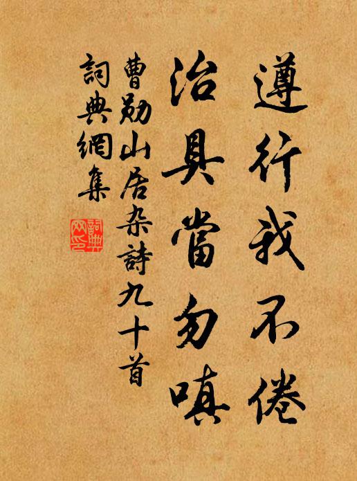 曹勋遵行我不倦，治具当勿嗔书法作品欣赏