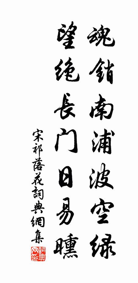 宋祁魂销南浦波空绿，望绝长门日易曛书法作品欣赏