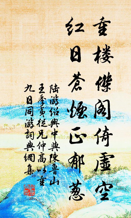 陆游重楼杰阁倚虚空，红日苍烟正郁葱书法作品欣赏