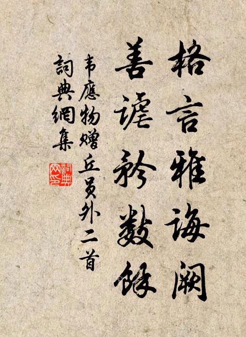 韦应物格言雅诲阙，善谑矜数馀书法作品欣赏