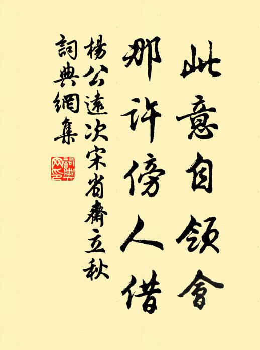 杨公远此意自领会，那许傍人借书法作品欣赏