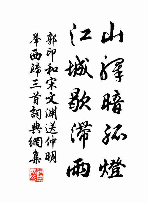 郭印山驿暗孤灯，江城歇滞雨书法作品欣赏