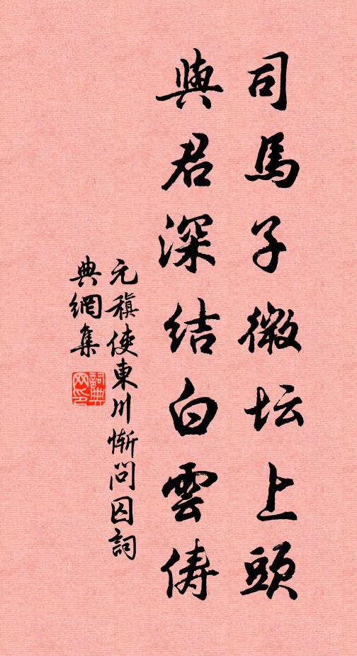 元稹司马子微坛上头，与君深结白云俦书法作品欣赏