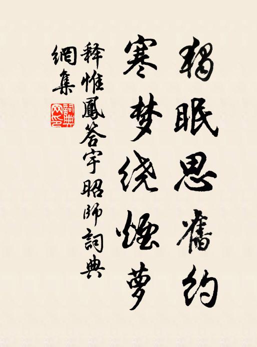 释惟凤独眠思旧约，寒梦绕烟萝书法作品欣赏