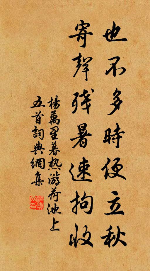 杨万里也不多时便立秋，寄声残暑速拘收书法作品欣赏