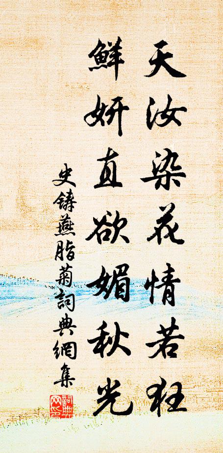 史铸天汝染花情若狂，鲜妍直欲媚秋光书法作品欣赏