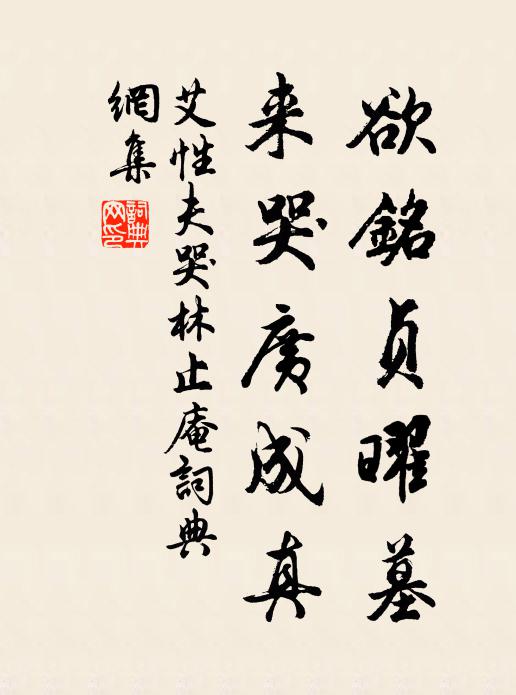 艾性夫欲铭贞曜墓，来哭广成真书法作品欣赏
