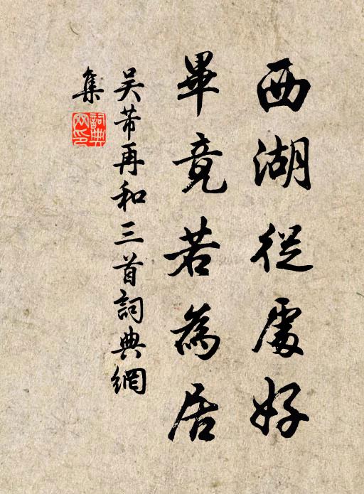 吴芾西湖从处好，毕竟若为居书法作品欣赏