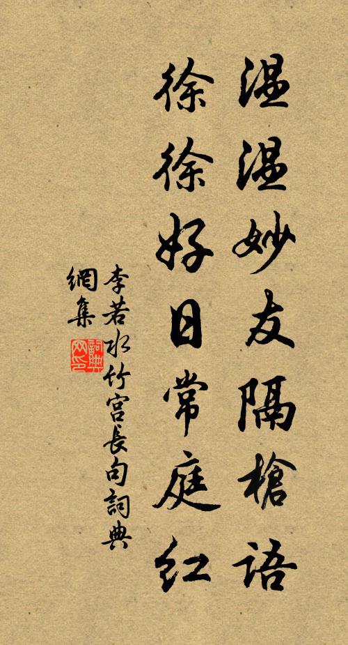 李若水温温妙友隔枪语，徐徐好日常庭红书法作品欣赏