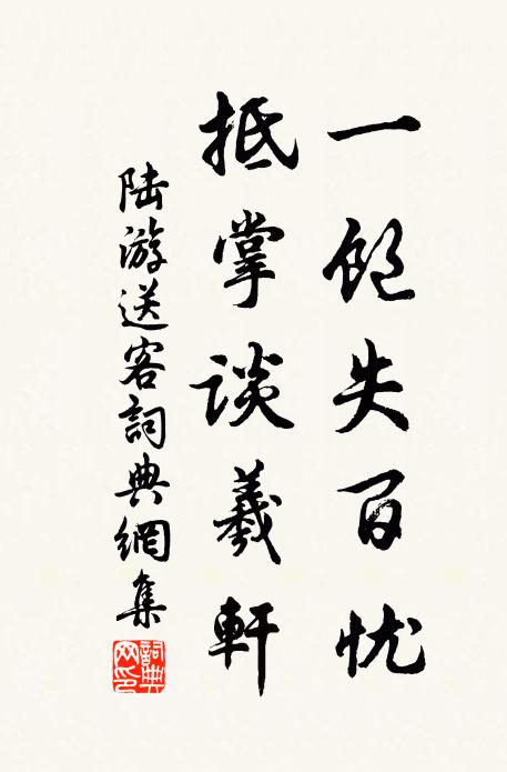 陆游一饱失百忧，抵掌谈羲轩书法作品欣赏